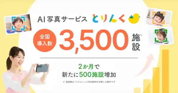 写真整理・共有業務のAI化ニーズを背景に普及拡大「とりんく」導入施設が全国3,500施設に