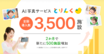 写真整理・共有業務のAI化ニーズを背景に普及拡大「とりんく」導入施設が全国3,500施設に