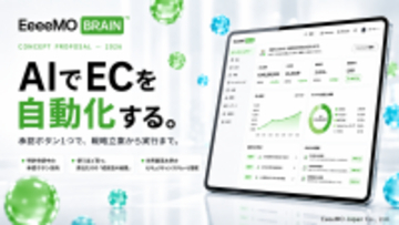 国内初※〈特許出願中〉【承認ボタン】を押すだけで、EC運営が回り出す　AIが提案し【承認ボタン】1つで完結 ― EC運営の定型業務を自動化する国内初※のプラットフォーム「EeeeMO BRAIN」、2026年5月7日に提供開始