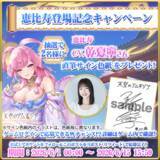 「『天空のアムネジア』新英雄「恵比寿」実装記念、乾夏寧さん直筆サイン色紙プレゼントキャンペーン開催」の画像1