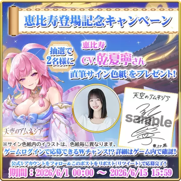 『天空のアムネジア』新英雄「恵比寿」実装記念、乾夏寧さん直筆サイン色紙プレゼントキャンペーン開催