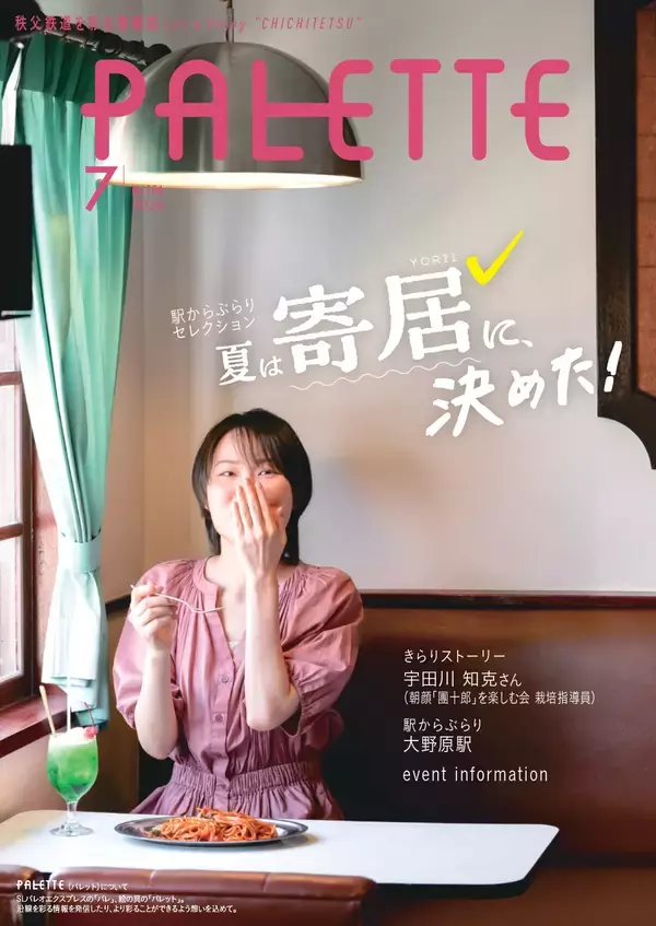 「埼玉県北部を走る秩父鉄道が毎月発行する沿線観光情報誌「PALETTE」2026年7月号発行」の画像