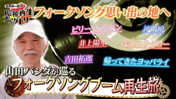 「反響の大きかった回をアンコール放送！「船越英一郎の昭和再生ファクトリー」毎週木曜よる9時～ BS12 トゥエルビで放送」の画像