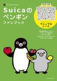 「付録はマシュマロシール100種以上！『Suicaのペンギンファンブック』8/3発売  ～〈Suicaのペンギン〉の魅力を凝縮した四半世紀の集大成～」の画像1