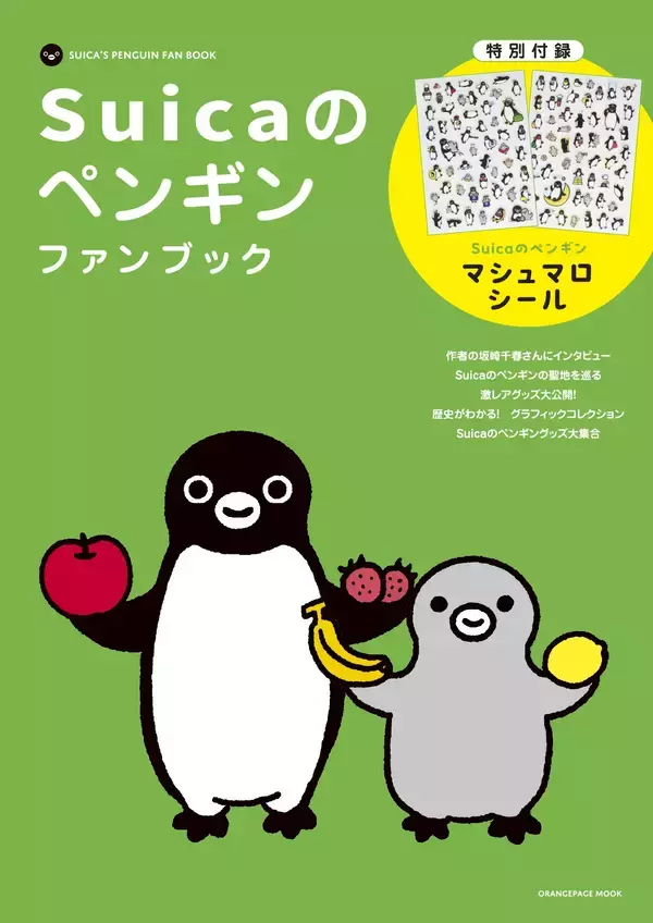 付録はマシュマロシール100種以上！『Suicaのペンギンファンブック』8/3発売  ～〈Suicaのペンギン〉の魅力を凝縮した四半世紀の集大成～