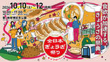 「肉汁あふれるアツい3日間！　「全日本ぎょうざ祭り」第15弾を愛知県・モリコロパークで開催」の画像1