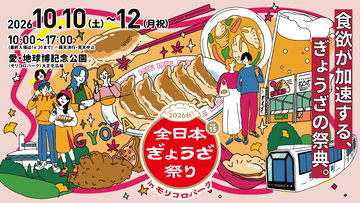 肉汁あふれるアツい3日間！　「全日本ぎょうざ祭り」第15弾を愛知県・モリコロパークで開催