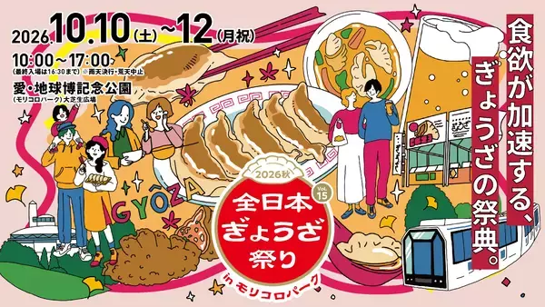 肉汁あふれるアツい3日間！　「全日本ぎょうざ祭り」第15弾を愛知県・モリコロパークで開催