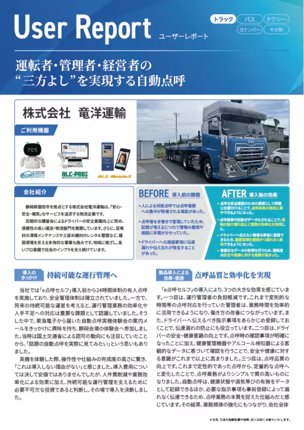 「運転者・管理者・経営者の“三方よし”を実現する自動点呼」の画像