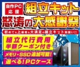 パソコン工房WEBサイト、『自作PC応援 組立キット怒涛の大感謝祭』にてスリムケース・AMD Ryzen™ 5 5500GT採用組立キットをラインナップに追加