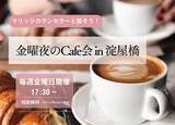「「婚活はもっとオープンに」――結婚相談所が仕掛ける“金曜夜のカフェ婚活”が大阪で注目」の画像1