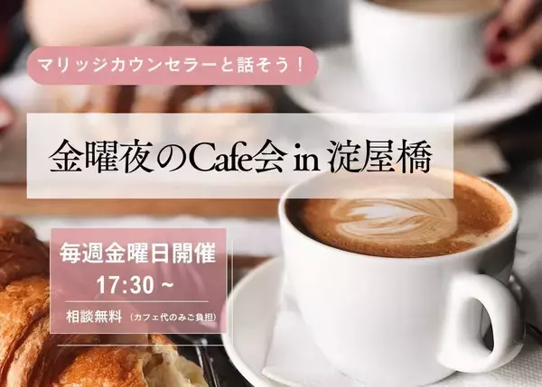 「婚活はもっとオープンに」――結婚相談所が仕掛ける“金曜夜のカフェ婚活”が大阪で注目