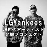 「LGYankeesプロデュース！ボーカルオーディション開催！」の画像1