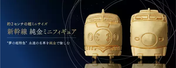 「＜ケイウノ＞「新幹線 純金ミニフィギュア」OEM提供 “夢の超特急” ―永遠の名車を純金で愉しむ」の画像