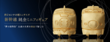 ＜ケイウノ＞「新幹線 純金ミニフィギュア」OEM提供 “夢の超特急” ―永遠の名車を純金で愉しむ