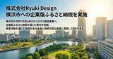 「株式会社Ryuki Design、横浜市の令和7年度 地方創生応援税制（企業版ふるさと納税）を通じてGREEN×EXPO推進事業へ寄付を実施」の画像1