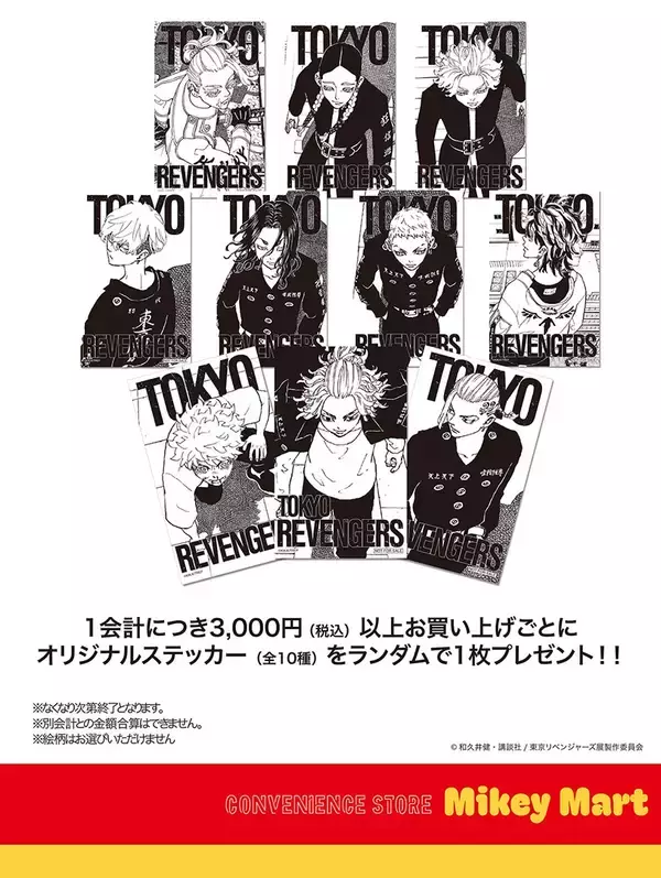 「『東京卍リベンジャーズ マイキーマート ポップアップストア』1/21(水)スタート！」の画像