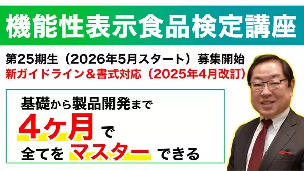 信頼されて10年目！受講者数のべ800名を突破　機能性表示食品の基礎から製品開発までを4カ月で学べるオンライン講座～機能性表示食品届出の新ルール対応！～