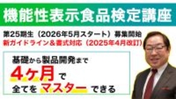 信頼されて10年目！受講者数のべ800名を突破　機能性表示食品の基礎から製品開発までを4カ月で学べるオンライン講座～機能性表示食品届出の新ルール対応！～