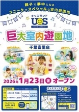 親子で夢中になる室内遊園地『キッズランドUS 千葉富里店』ベイシア富里店内に1/23(金)グランドオープン！