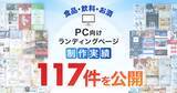 「PC向け食品・飲料・お酒のLP制作実績、公開可能数が117件に｜食品LP制作・ランディングページ事例を拡充」の画像1