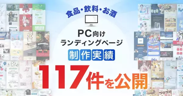 PC向け食品・飲料・お酒のLP制作実績、公開可能数が117件に｜食品LP制作・ランディングページ事例を拡充