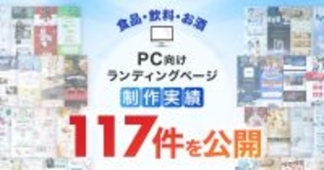 PC向け食品・飲料・お酒のLP制作実績、公開可能数が117件に｜食品LP制作・ランディングページ事例を拡充