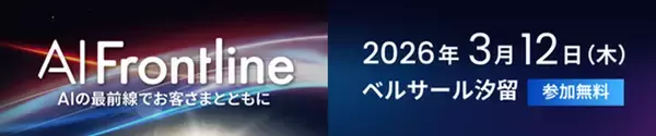 “AI活用の最前線”が体感できる「AI Frontline」に出展　オンプレミスAI基盤「Edge AI Array」上でバーチャルヒューマンデモを展示