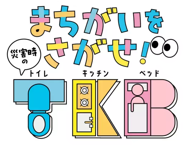 災害時のトイレ・食事・睡眠を学ぶ子ども向けデジタル教材『まちがいをさがせ！災害時のT・K・B』を公開！