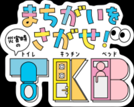 災害時のトイレ・食事・睡眠を学ぶ子ども向けデジタル教材『まちがいをさがせ！災害時のT・K・B』を公開！