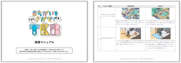 「災害時のトイレ・食事・睡眠を学ぶ子ども向けデジタル教材『まちがいをさがせ！災害時のT・K・B』を公開！」の画像