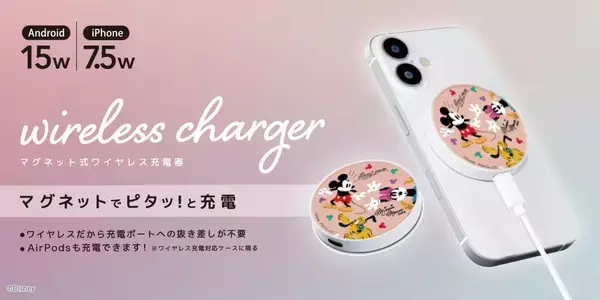 ディズニーキャラクターデザインで“ピタッ”と簡単充電！最大15W対応マグネット式ワイヤレス充電器が登場