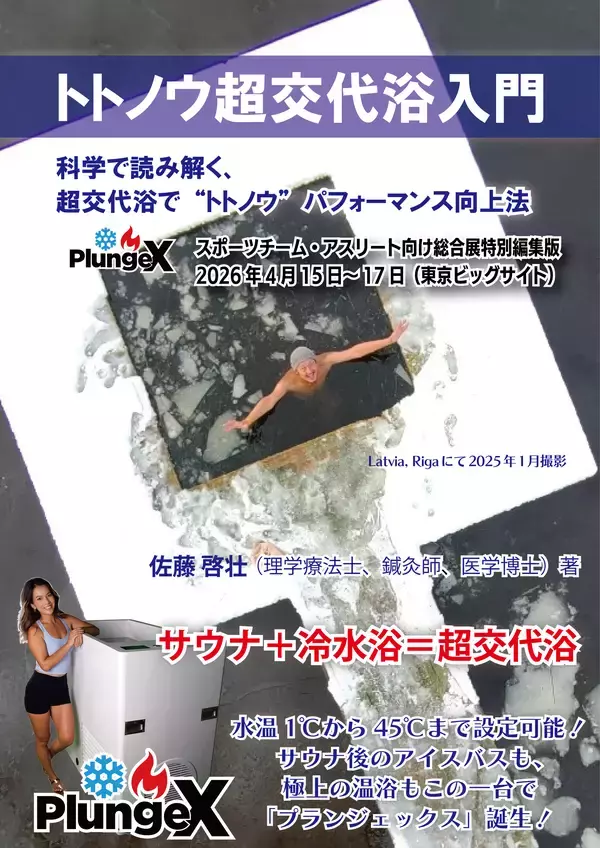 「スポーツ愛好家やアンチエイジング、美容に興味のある方へ　冷水浴のみでなく、温浴も可能な浴槽一体式「PlungeX(R)」およびオリジナルサウナ機器を東京ビッグサイトにて展示」の画像