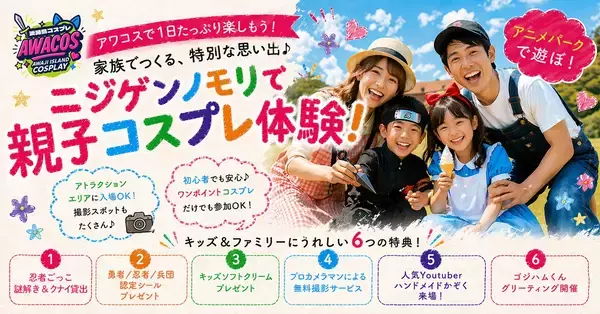ニジゲンノモリ×世界コスプレサミット『第3回 淡路島COSPLAY〜アワコス〜』ファミリー向け「キッズプログラム」を大幅拡充！忍者ごっこや無料撮影サービスを新たに実施