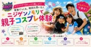 ニジゲンノモリ×世界コスプレサミット『第3回 淡路島COSPLAY〜アワコス〜』ファミリー向け「キッズプログラム」を大幅拡充！忍者ごっこや無料撮影サービスを新たに実施