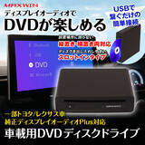 「MAXWINからトヨタやレクサス車の純正ディスプレイオーディオPlusに対応したDVDプレーヤー『DA-DVD03』が登場！」の画像1