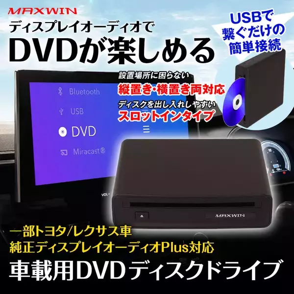 MAXWINからトヨタやレクサス車の純正ディスプレイオーディオPlusに対応したDVDプレーヤー『DA-DVD03』が登場！