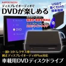 MAXWINからトヨタやレクサス車の純正ディスプレイオーディオPlusに対応したDVDプレーヤー『DA-DVD03』が登場！