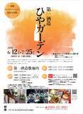 「酒蔵イベント「ひやガーデン」6/12から栃木県佐野市で開催！創業350年超の酒蔵の風情に浸りながら冷酒と地元食材を堪能～予約は5/12からインターネットでのみ受付～」の画像1