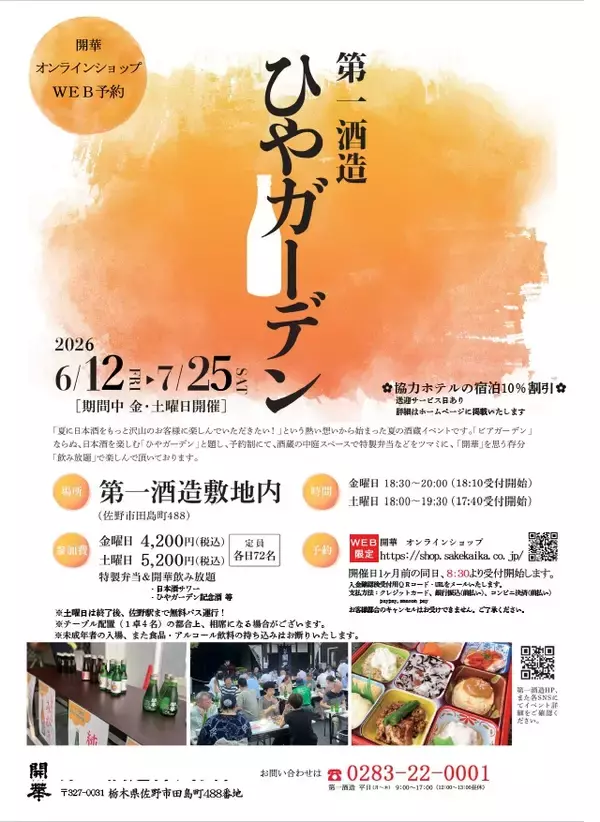 酒蔵イベント「ひやガーデン」6/12から栃木県佐野市で開催！創業350年超の酒蔵の風情に浸りながら冷酒と地元食材を堪能～予約は5/12からインターネットでのみ受付～