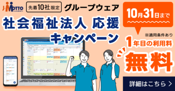リスクモンスターグループ、社会福祉法人の業務DXを後押し「J-MOTTOグループウェア」導入初年度の利用料が無料となるキャンペーンを開始