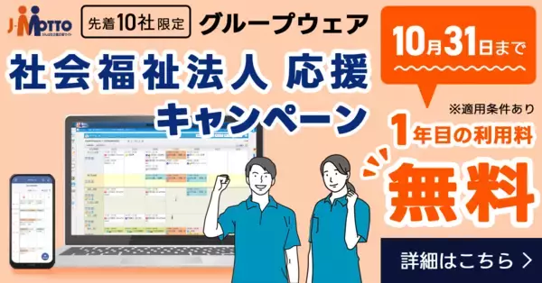 リスクモンスターグループ、社会福祉法人の業務DXを後押し「J-MOTTOグループウェア」導入初年度の利用料が無料となるキャンペーンを開始