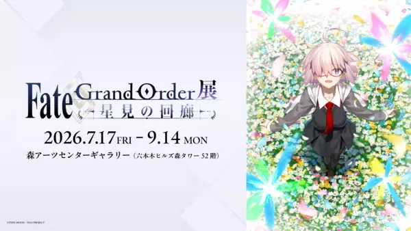 『Fate/Grand Order展 -星見の回廊-』各エリアのイメージパース更新、描き下ろしイラストやグッズ情報、ボイスガイド、コラボカフェ情報など多数の情報を解禁！