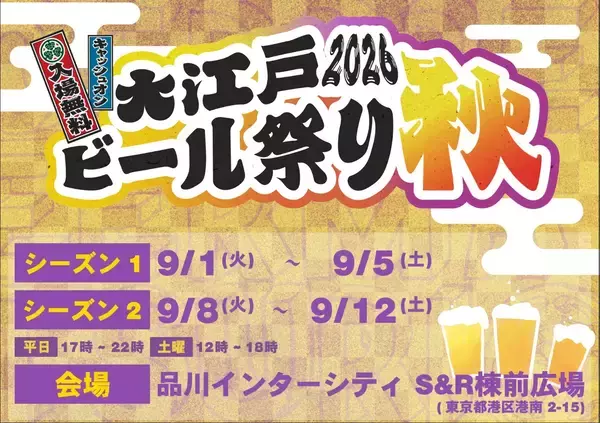 「秋風と、もう一杯。駅直結で楽しむ「大江戸ビール祭り2026秋」開催！」の画像