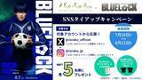 「Re.Ra.Ku、映画『ブルーロック』とのSNSタイアップキャンペーンを開催！」の画像1