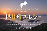 「食のセレクトショップ「こととや」に四国各地からのおいしいものが集合！四国マルシェ開催中！」の画像1