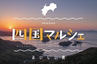 食のセレクトショップ「こととや」に四国各地からのおいしいものが集合！四国マルシェ開催中！