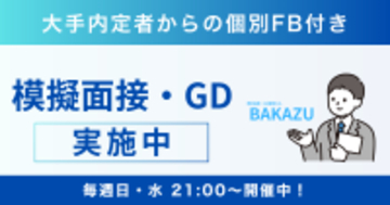 【完全無料】面接通過率が3倍に！？逆転就活を支援！面接・GD練習サービス「BAKAZU」が10/31に大幅リニューアル