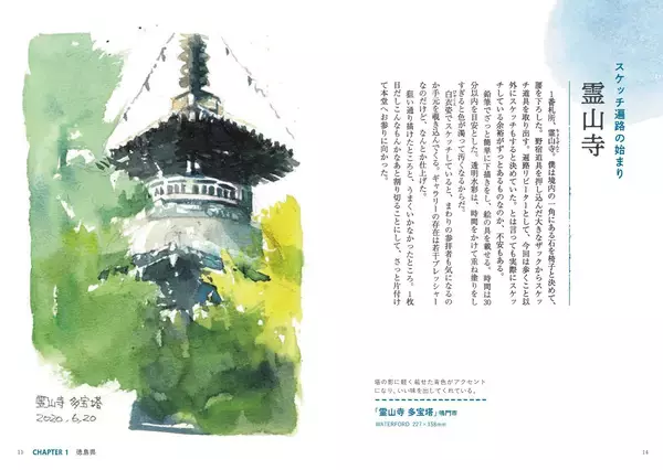 「『歩き遍路ランドスケープースケッチで巡る四国八十八ヶ所』好評発売中」の画像