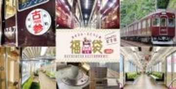 体験型福袋『のせでんひとりじめ福袋2026 Legend1757』を発売します